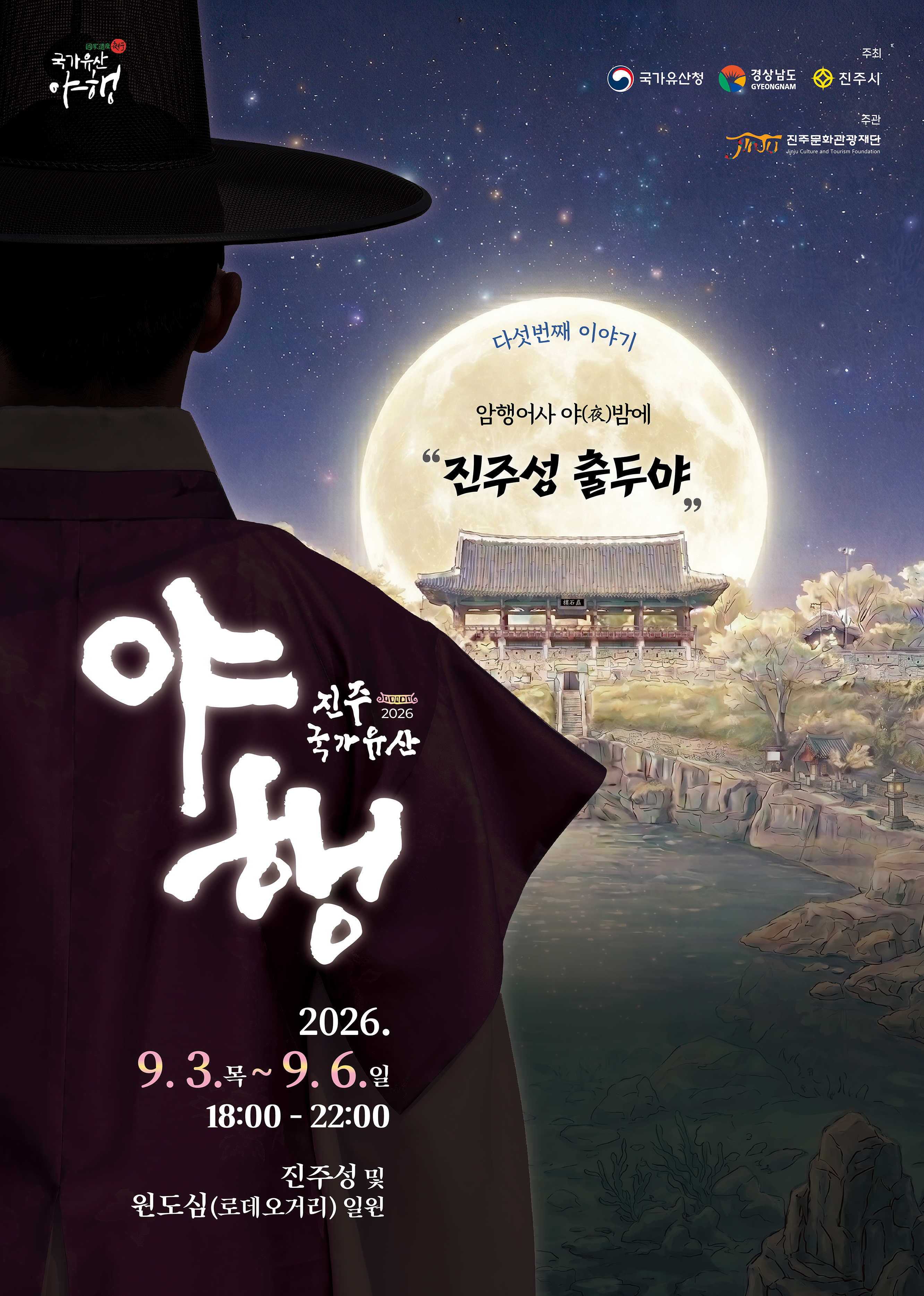 진주국가유산야행
