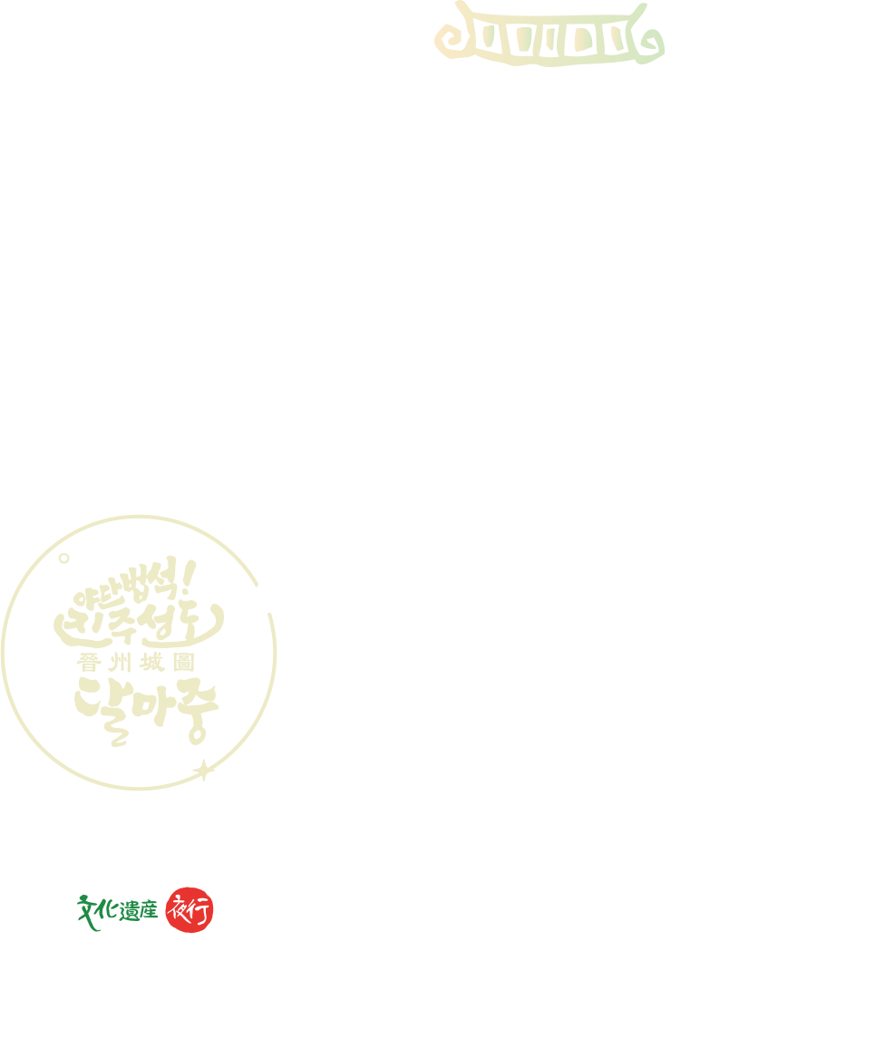 2024 진주문화유산 야행